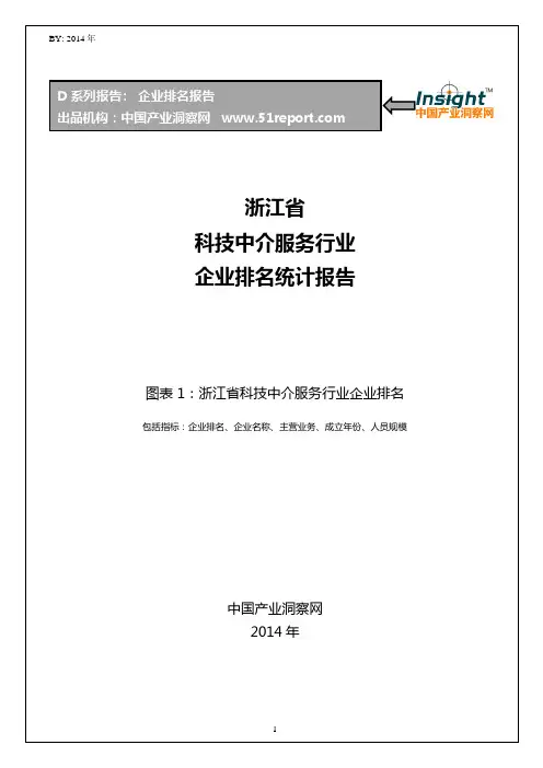 浙江省科技中介服务行业企业排名统计报告