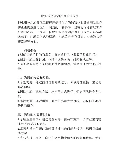 物业服务沟通管理工作程序