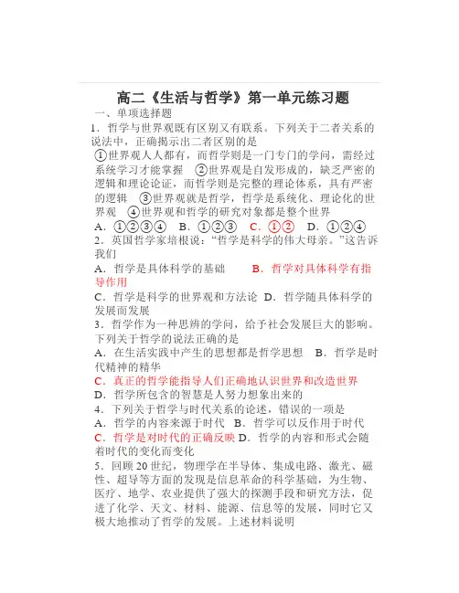 高二《生活与哲学》第一单元练习题理答案