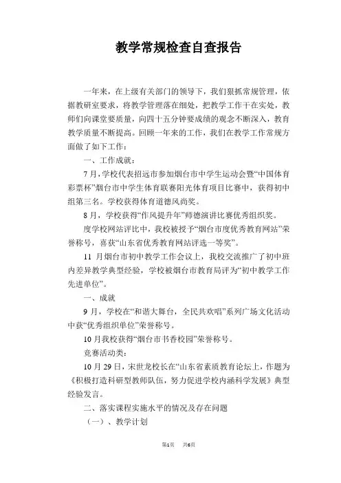 教学常规检查自查报告