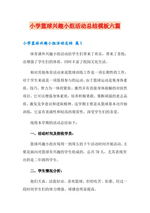 小学篮球兴趣小组活动总结模板六篇
