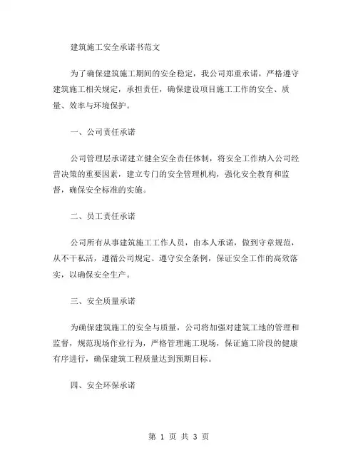 建筑施工安全承诺书范文