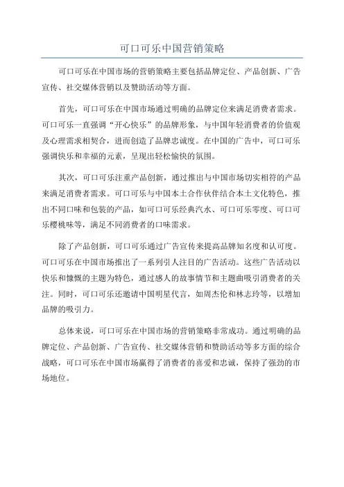 可口可乐中国营销策略
