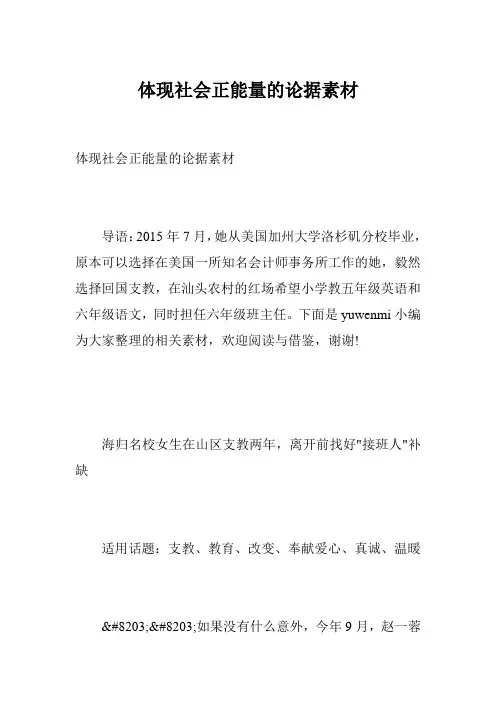 体现社会正能量的论据素材