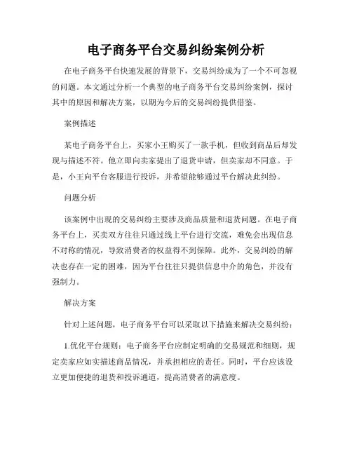 电子商务平台交易纠纷案例分析