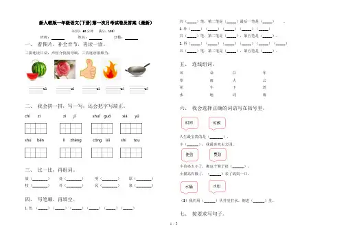 新人教版一年级语文(下册)第一次月考试卷及答案(最新)