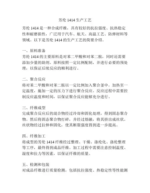 芳纶1414生产工艺