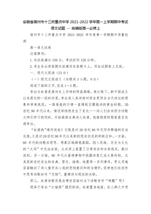 安徽省宿州市十三所重点中学2021-2022学年高一上学期期中考试语文试题 -- 统编版高一必修上