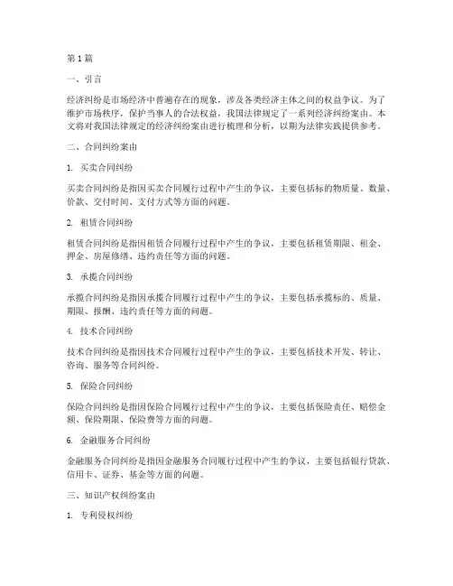 法律规定的经济纠纷案由(3篇)