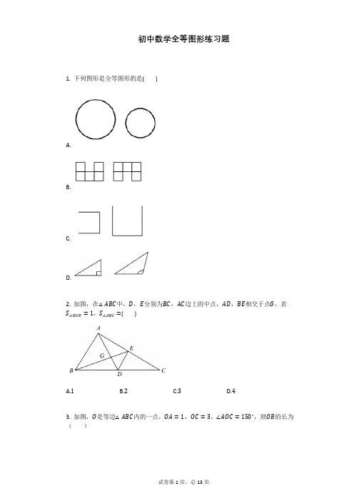 初中数学全等图形练习题