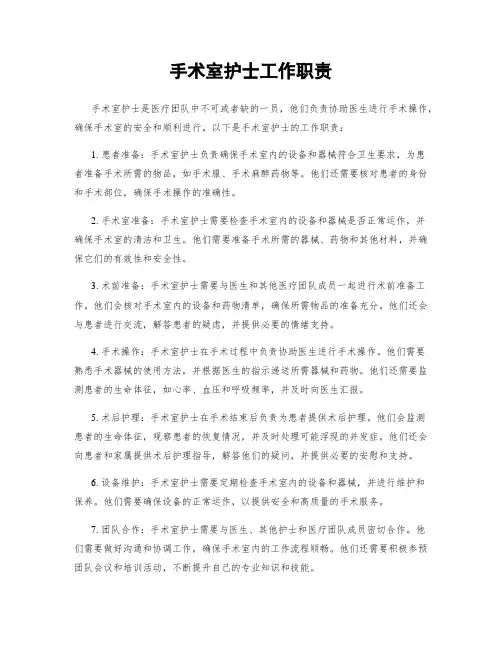 手术室护士工作职责