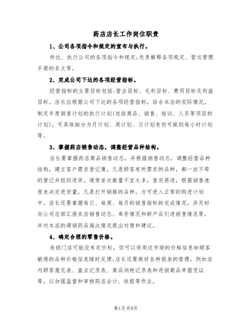 药店店长工作岗位职责（5篇）