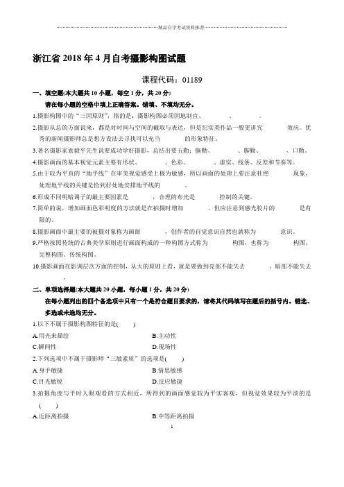 最新4月浙江自考摄影构图试题及答案解析