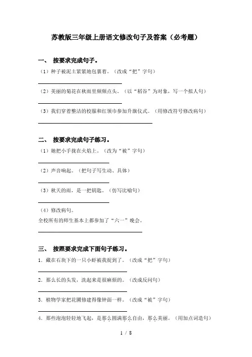 苏教版三年级上册语文修改句子及答案(必考题)