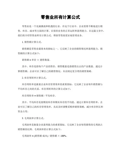 零售业所有计算公式