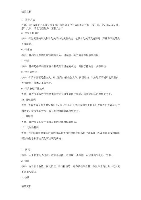 (整理)骨科名词解释