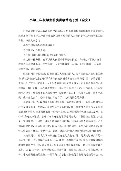 小学三年级学生的演讲稿精选7篇(全文)