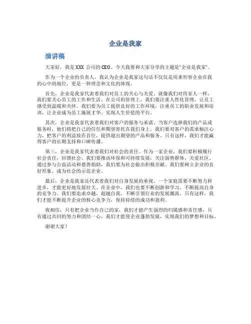 企业是我家演讲稿5分钟