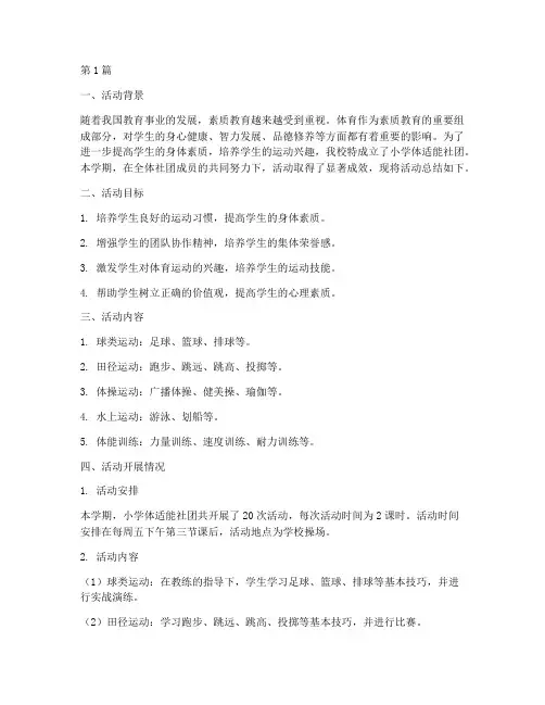 小学体适能社团活动总结(3篇)