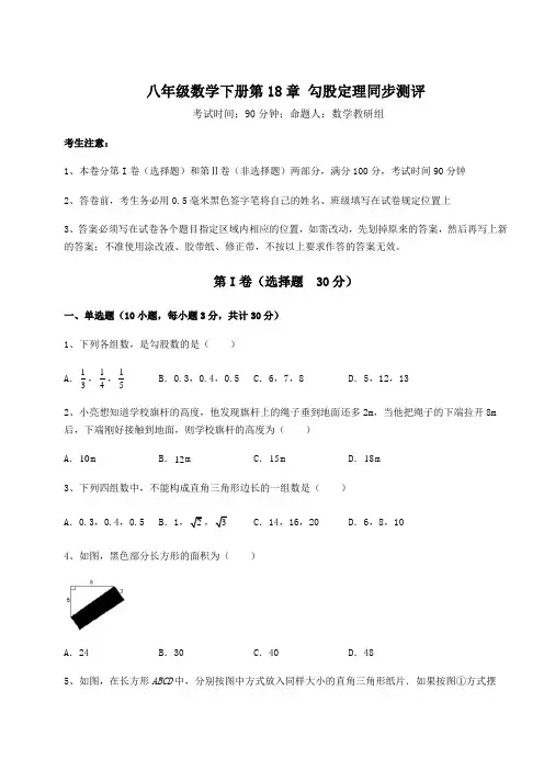 精品试题沪科版八年级数学下册第18章 勾股定理同步测评试题(含答案解析)