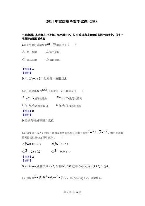 2014年高考真题——理科数学(重庆卷)解析版 Word版含答案