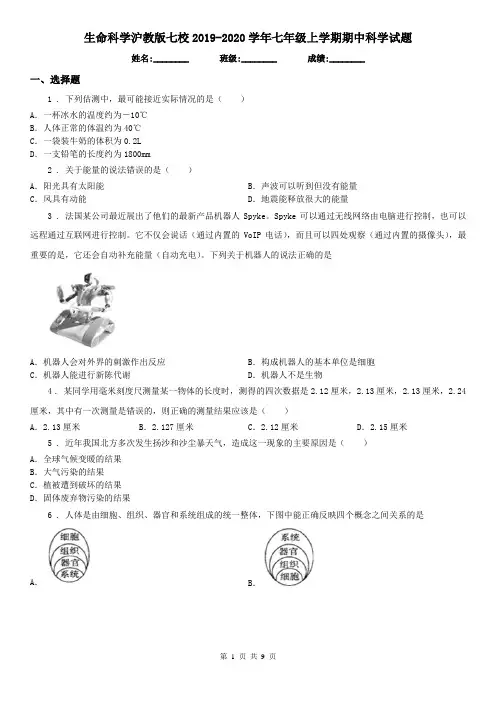 生命科学沪教版七校2019-2020学年七年级上学期期中科学试题