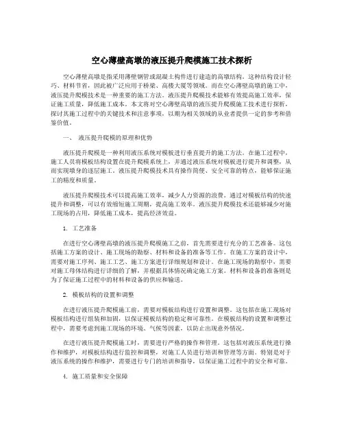 空心薄壁高墩的液压提升爬模施工技术探析