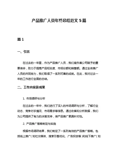 产品推广人员年终总结范文5篇