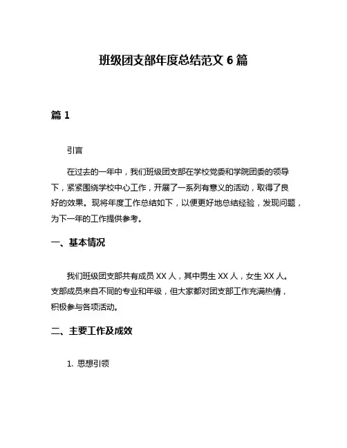 班级团支部年度总结范文6篇