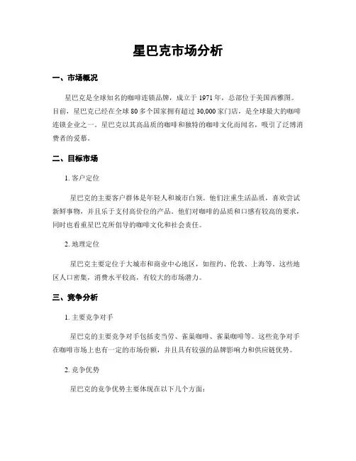 星巴克市场分析