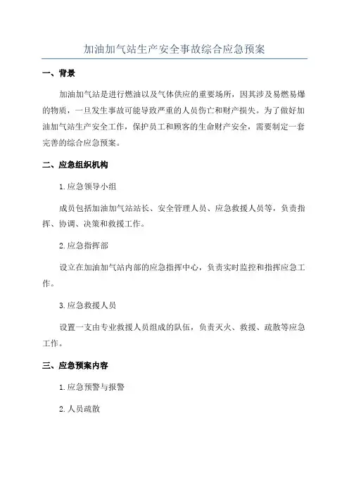 加油加气站生产安全事故综合应急预案
