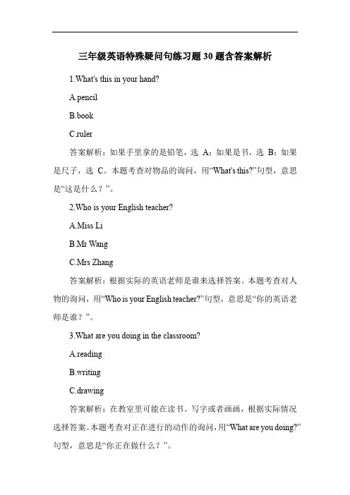三年级英语特殊疑问句练习题30题含答案解析