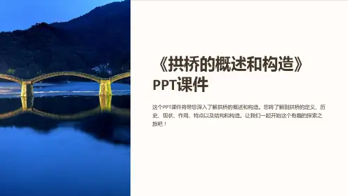 《拱桥的概述和构造》课件