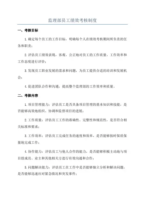 监理部员工绩效考核制度