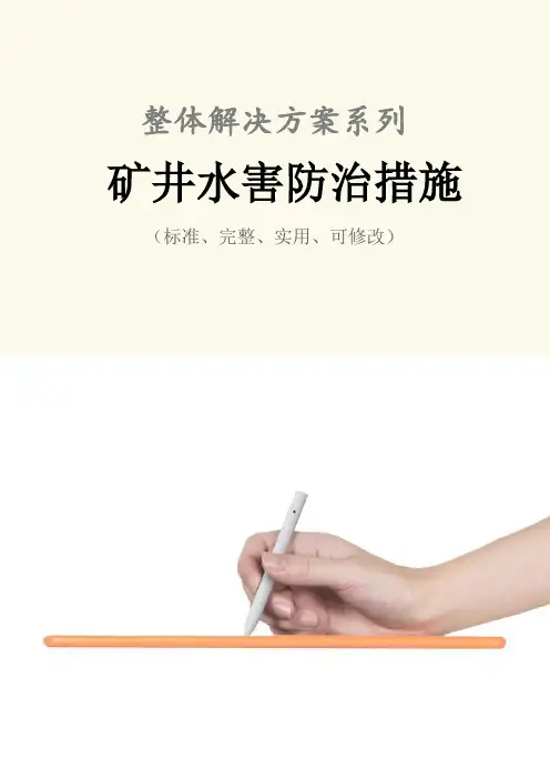 矿井水害防治措施范本