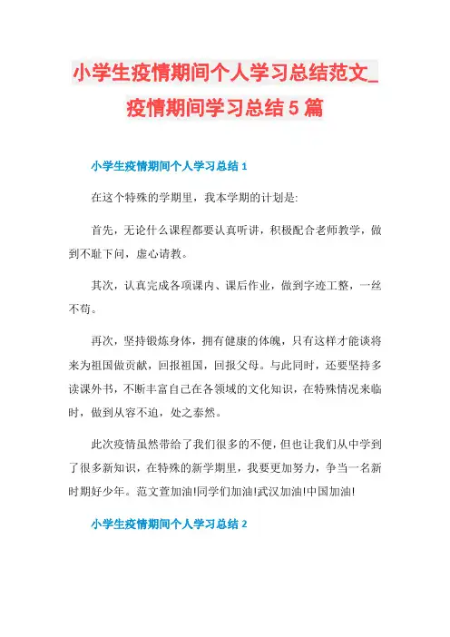 小学生疫情期间个人学习总结范文_疫情期间学习总结5篇