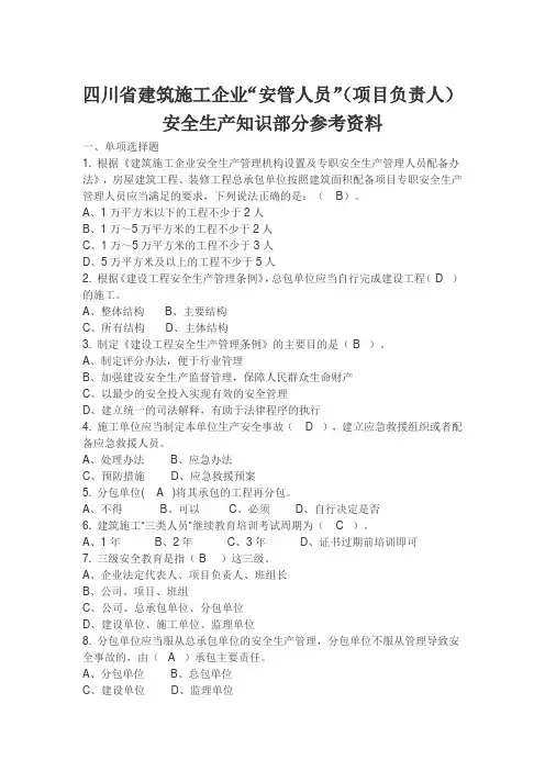 四川省建筑施工企业“安管人员”安全生产知识部分参考资料(含答案)