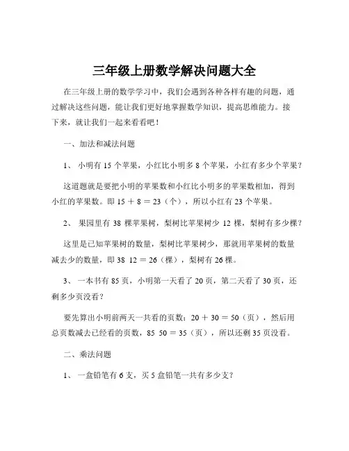 三年级上册数学解决问题大全