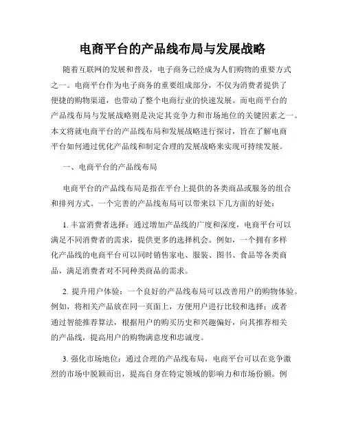 电商平台的产品线布局与发展战略