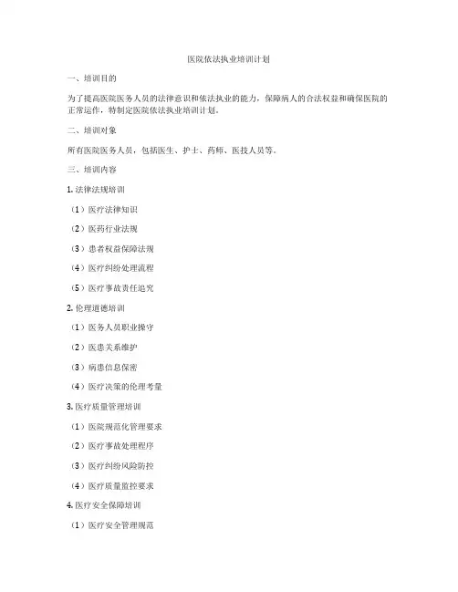 医院依法执业培训计划