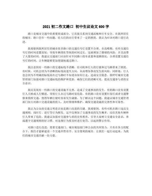 2021初二作文路口 初中生议论文600字