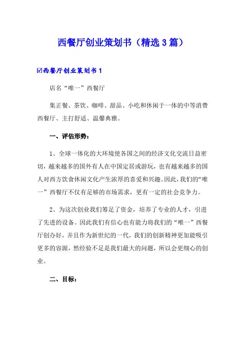西餐厅创业策划书(精选3篇)