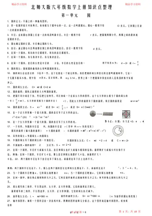 (完整版)北师大版六年级上册数学重点知识点汇总