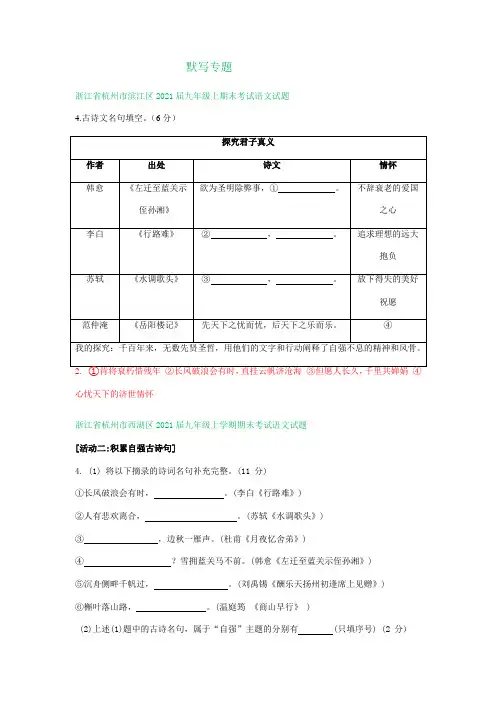 浙江省2020-2021学年九年级上学期语文期末试卷精选汇编：默写专题