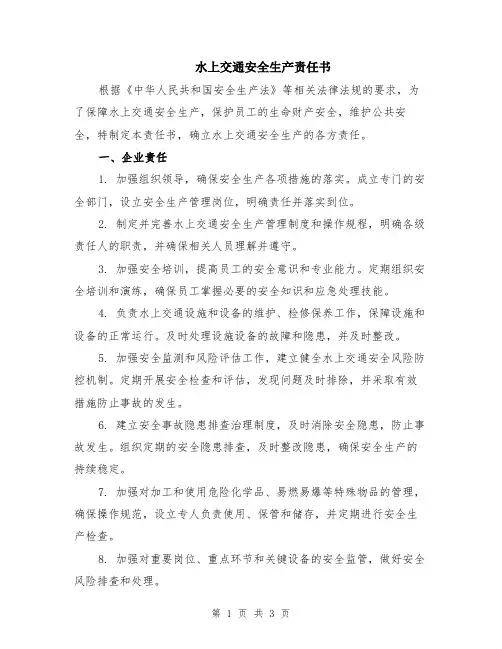 水上交通安全生产责任书