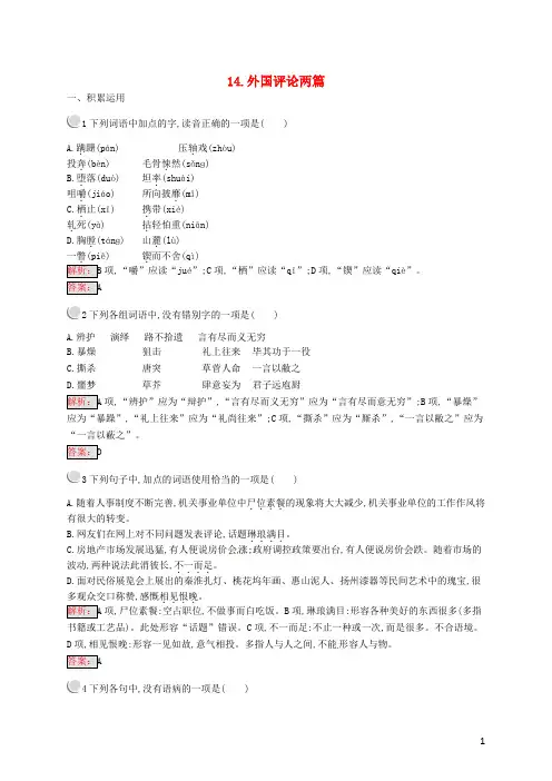 新2019高中语文 第五章 5.14 外国评论两篇练习 新人教版选修《新闻阅读与实践》