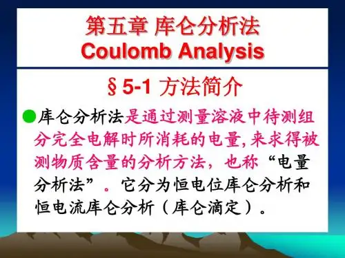 第5章 库仑分析法