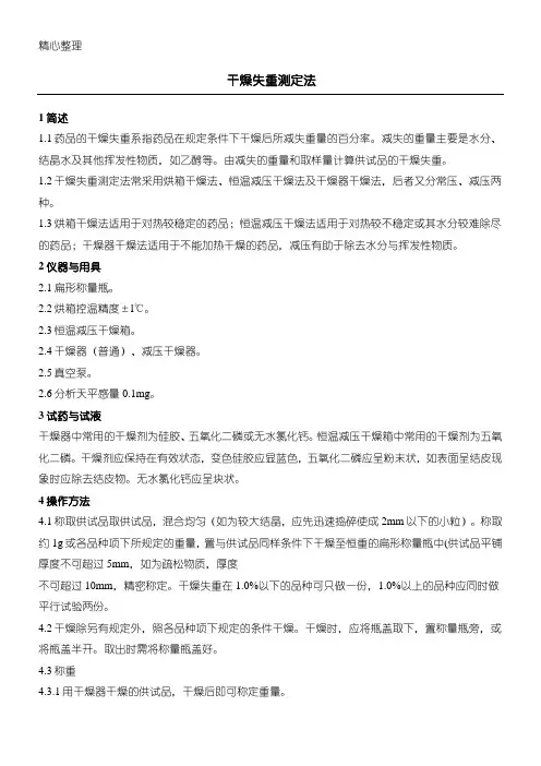 干燥失重测定法