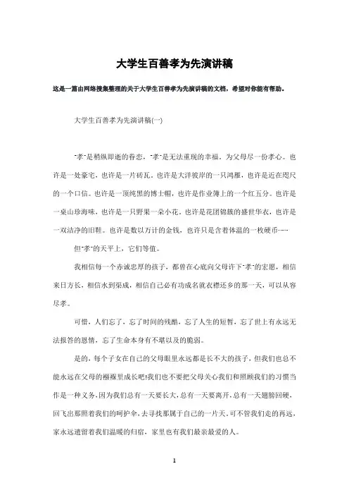 大学生百善孝为先演讲稿