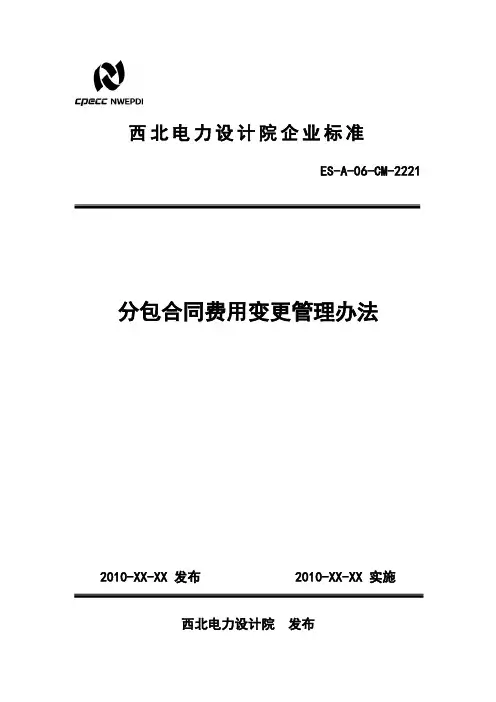 ES-A-06-CM-2221分包合同费用变更管理办法101216